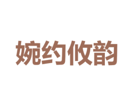 婉约攸韵 第3类化妆品商标图样