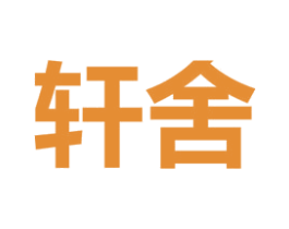 轩舍 第3类化妆品商标图样
