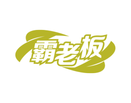 霸老板 第3类化妆品商标图样