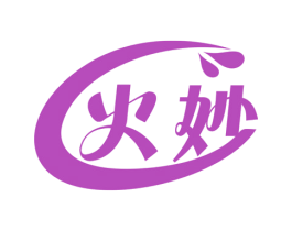 火妙 第3类化妆品商标图样