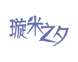 璇米之夕 第3类化妆品商标图样