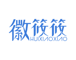 徽筱筱 第3类化妆品商标图样