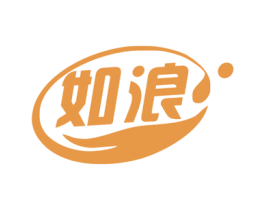 如浪 第3类化妆品商标图样