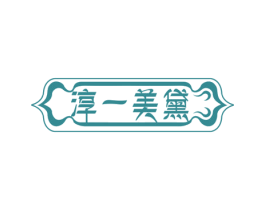 淳一美黛 第3类化妆品商标图样
