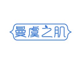 曼虞之肌 第3类化妆品商标图样