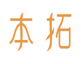 本拓 第3类化妆品商标图样