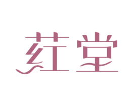 荭堂 第3类化妆品商标图样