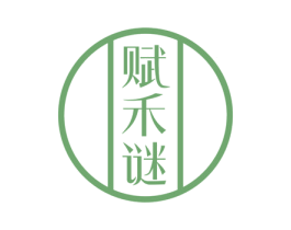 赋禾谜 第3类化妆品商标图样