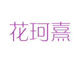 花珂熹 第3类化妆品商标图样