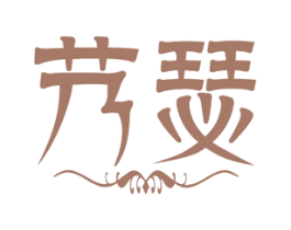 艿瑟 第3类化妆品商标图样