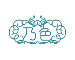 乃色 第3类化妆品商标图样