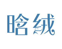 晗绒 第3类化妆品商标图样