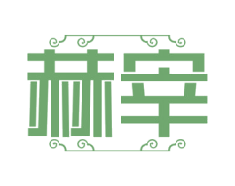 赫宰 第3类化妆品商标图样