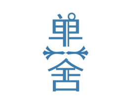 单舍 第3类化妆品商标图样