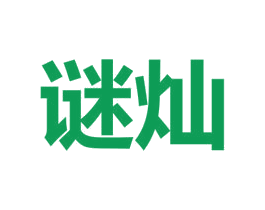 谜灿 第3类化妆品商标图样