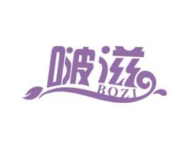 啵滋 第3类化妆品商标图样