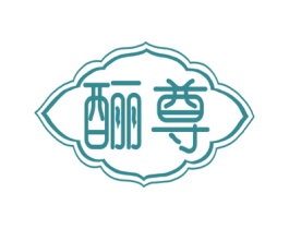 酾尊 第3类化妆品商标图样