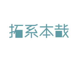 拓系本哉 第3类化妆品商标图样
