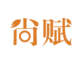 尚赋 第3类化妆品商标图样