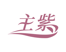 主紫 第3类化妆品商标图样