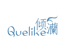 倾灡 QUELIKE 第3类化妆品商标图样