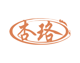 杏珞 第3类化妆品商标图样