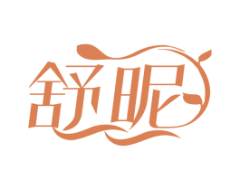 舒昵 第3类化妆品商标图样