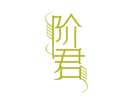 阶君 第3类化妆品商标图样