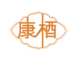康梄 第3类化妆品商标图样