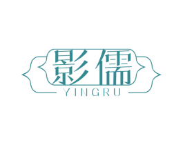 影儒 第3类化妆品商标图样