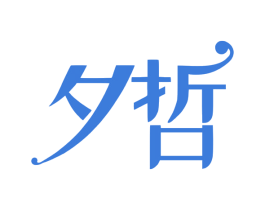 夕哲 第3类化妆品商标图样