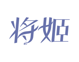 将姬 第3类化妆品商标图样