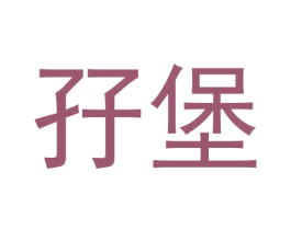 孖堡 第43类餐饮酒店商标图样