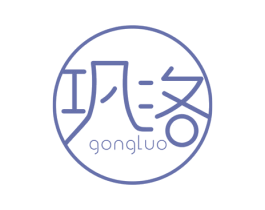 巩洛 第3类化妆品商标图样