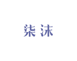 柒沫 第16类办公工具商标图样