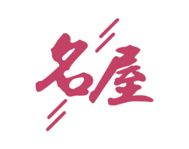 名屋 第44类医疗园艺商标图样