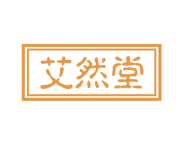 艾然堂 第44类医疗园艺商标图样
