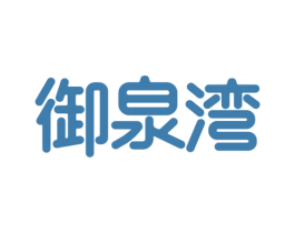 御泉湾 第44类医疗园艺商标图样