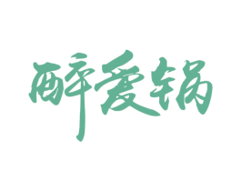 醉爱锅 第43类餐饮酒店商标图样