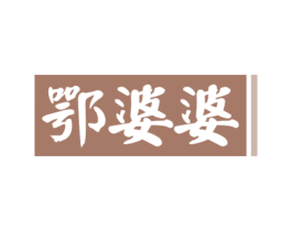 鄂婆婆 第43类餐饮酒店商标图样