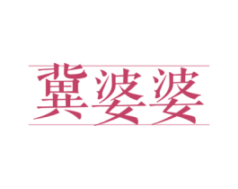 冀婆婆 第43类餐饮酒店商标图样