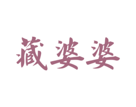 藏婆婆 第43类餐饮酒店商标图样