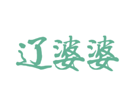 辽婆婆 第43类餐饮酒店商标图样