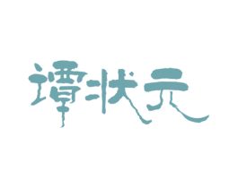 谭状元 第43类餐饮酒店商标图样