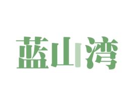 蓝山湾 第43类餐饮酒店商标图样