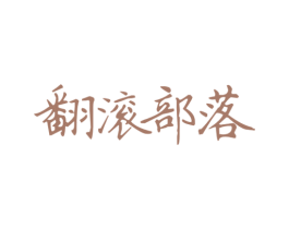 翻滚部落 第43类餐饮酒店商标图样
