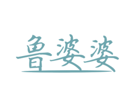 鲁婆婆 第43类餐饮酒店商标图样