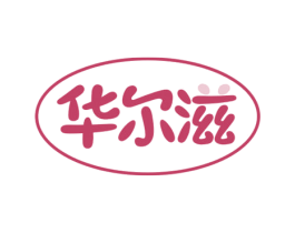华尔滋 第43类餐饮酒店商标图样