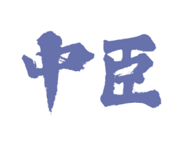 中臣 第36类金融物管商标图样