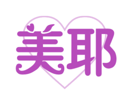 美耶 第35类广告贸易商标图样